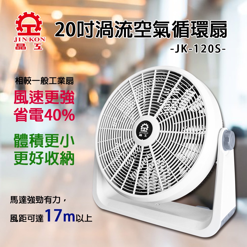 【福利品】晶工牌 20吋渦流空氣循環扇(JK-120，JK-120S)