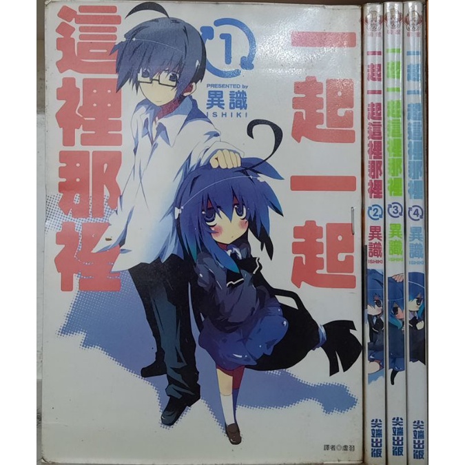 一起一起這裡那裡 1~4集/異識 李李豬書坊