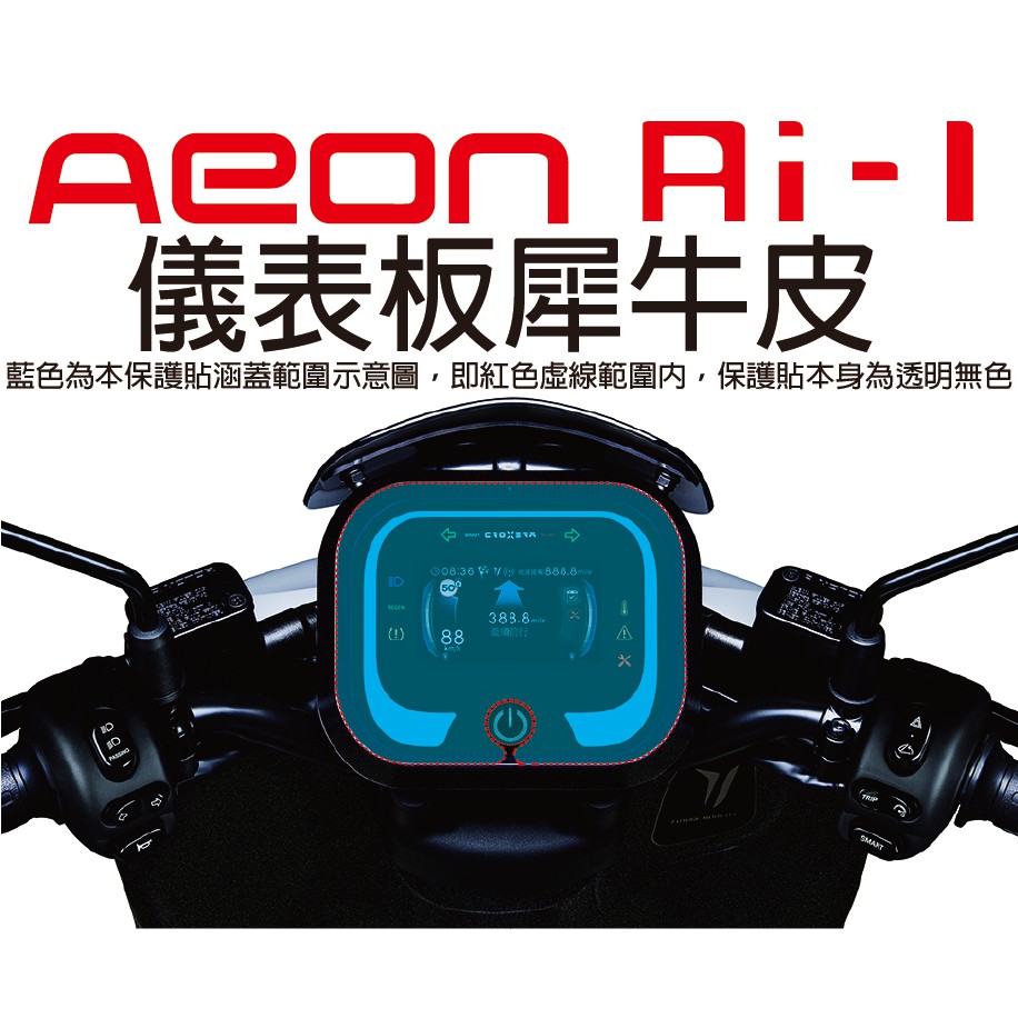 【凱威車藝】Aeon 宏佳腾 A motor Ai-1 Sport 儀表板 保護貼 犀牛皮 自動修復膜 儀錶板 Ai1