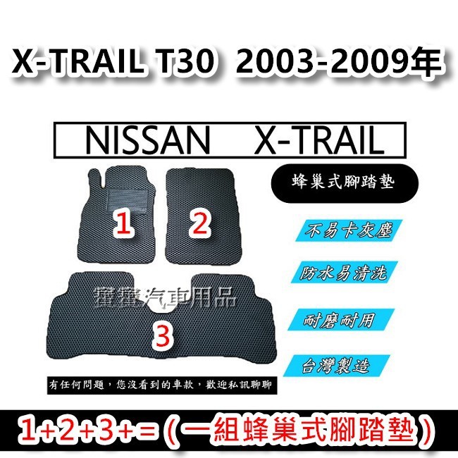 NISSAN X-TRAIL T30 雀兒 2003-2009年 汽車腳踏墊 台灣製造 專車專用 蜂巢式腳踏墊 後廂墊