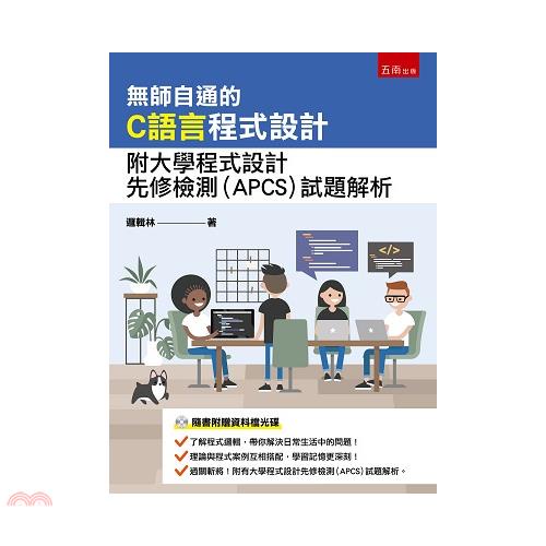 無師自通的C語言程式設計-附大學程式設計先修檢測(APCS...