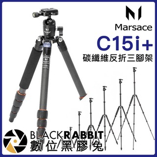 數位黑膠兔【 Marsace C15i+ 旅行用碳纖維反折三腳架 】