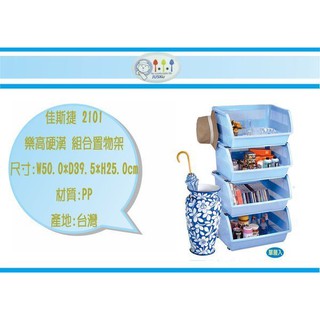 (即急集)999免運 不含偏遠 佳斯捷 2101 樂高硬漢 組合置物架 /抽屜整理箱/收納箱/塑膠盒/臺灣製