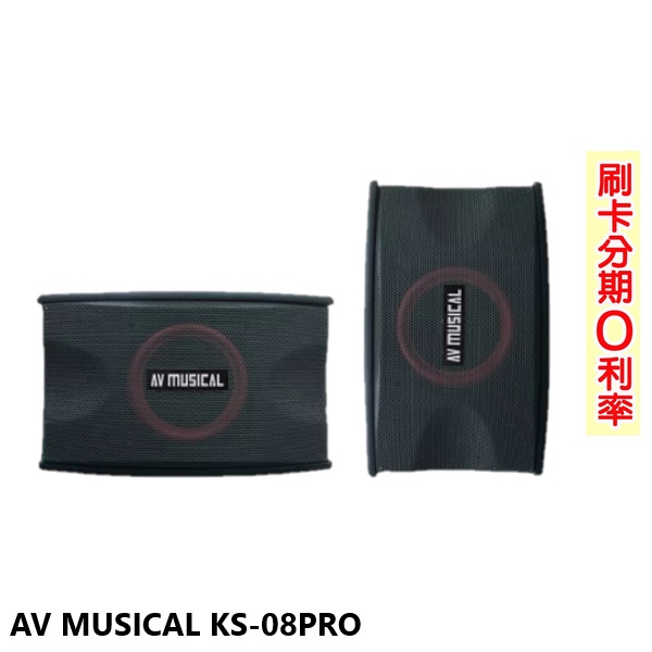 【AV MUSICAL】KS-08PRO 8吋卡拉OK懸吊式喇叭(對) 全新公司貨