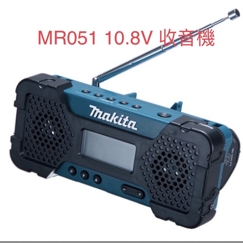 含税 Makita 牧田 10.8V 鋰電收音機 音響  喇叭 輕巧便利 MR051空機（不含電池充電器）