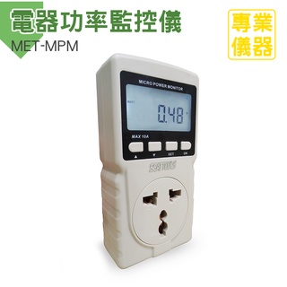 測冷氣耗電量 電器功率計 數位電費計 電壓錶 電器功率監控儀 用電度數 用電量紀錄 家庭用電 電壓錶 MET-MPM
