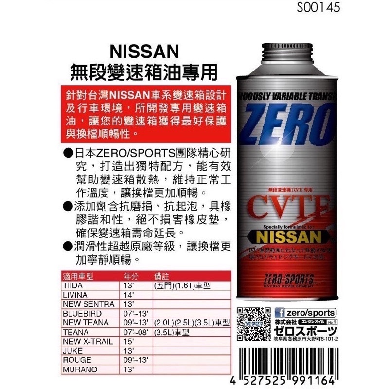 日本原裝進口 ZERO/SPORTS NISSAN 日產車系NS3/NS2合格認證 CVTF專用自排油 無段變速箱油專用