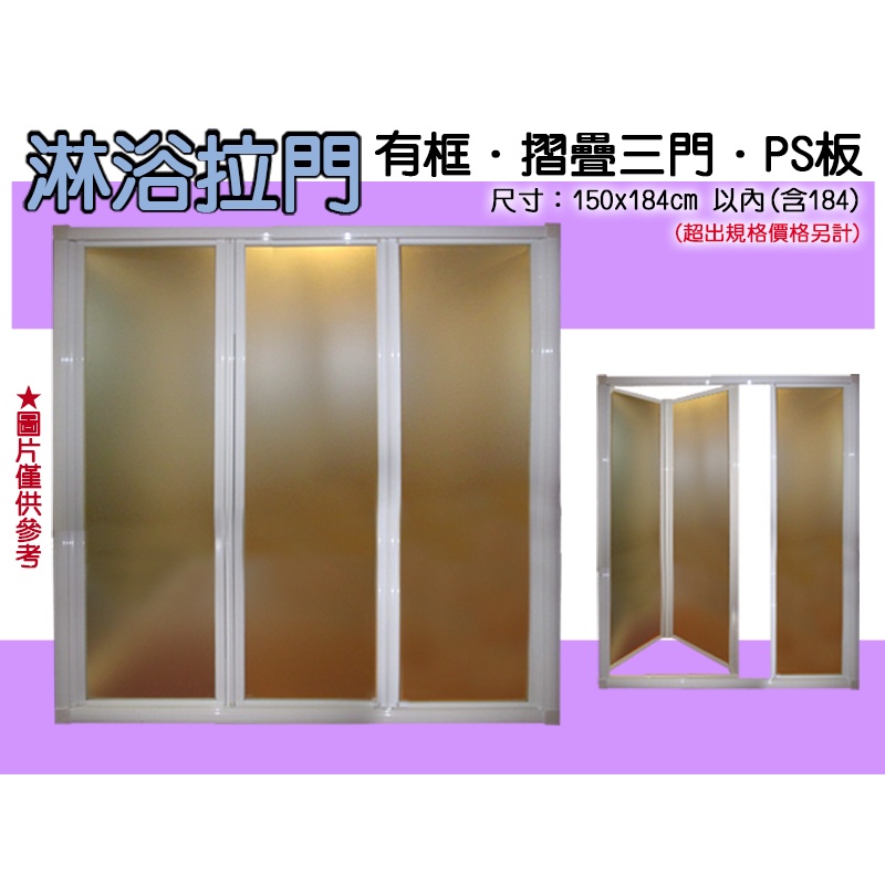 SH-C300 摺疊三門/有框淋浴拉門 3mmPS板-安心整合 衛浴磁磚 室內設計 裝潢 裝修工程 鋼鋁門窗 系統家具