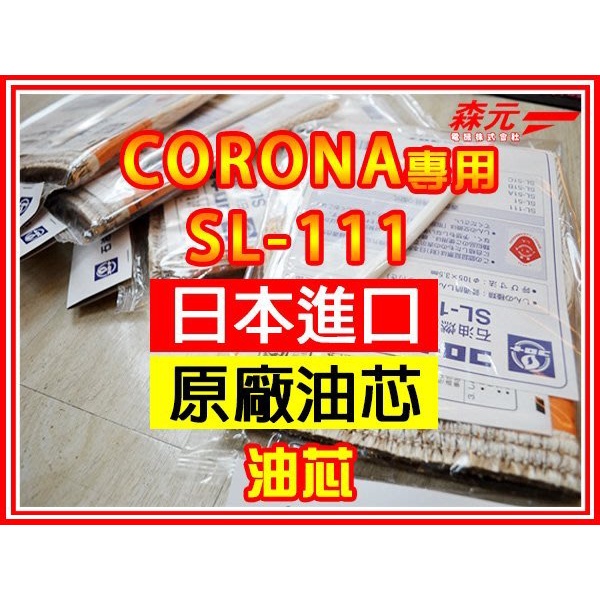 【森元電機】CORONA 煤油暖爐 SL-5123 SL-51A SL-51B SL-51C 用油芯SL-111(1個)