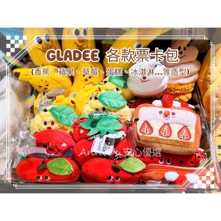 【現貨新品-票卡包】GLADEE 各款造型票卡包 香蕉 草莓 蘋果 PIZZA 檸檬 冰淇淋 漢堡 造型卡夾 票卡夾