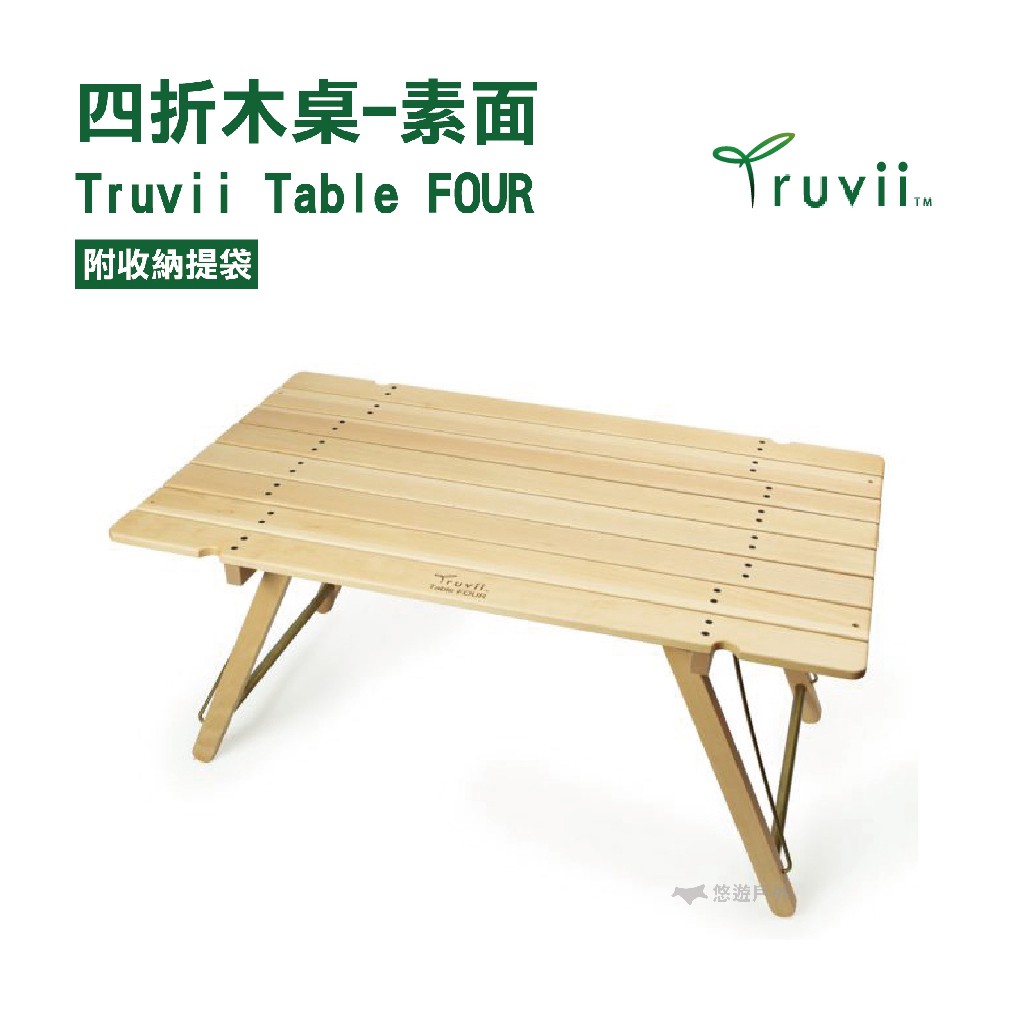 Truvii Table FOUR 四折木桌 素面款  摺疊收納 小桌子 收納 悠遊戶外 現貨 廠商直送