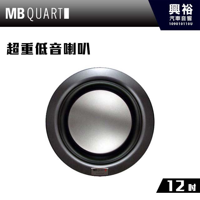 興裕 【MB QUART】12吋超重低音喇叭RWE 302/304