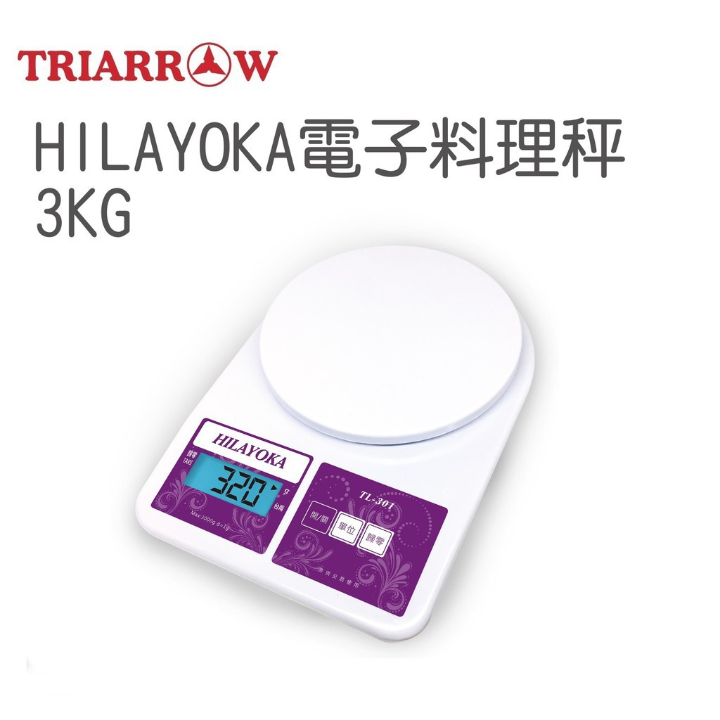 【嚴選現貨】三箭牌 HILAYOKA電子料理秤3kg 磅秤 廚房料理秤