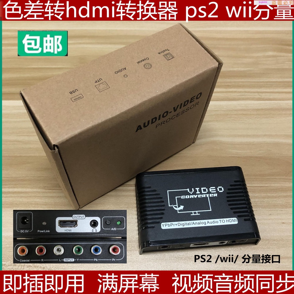 五金PS2轉HDMI轉換器WII色差線YPBPR色差轉HDMI轉換器PS2分量線轉換器