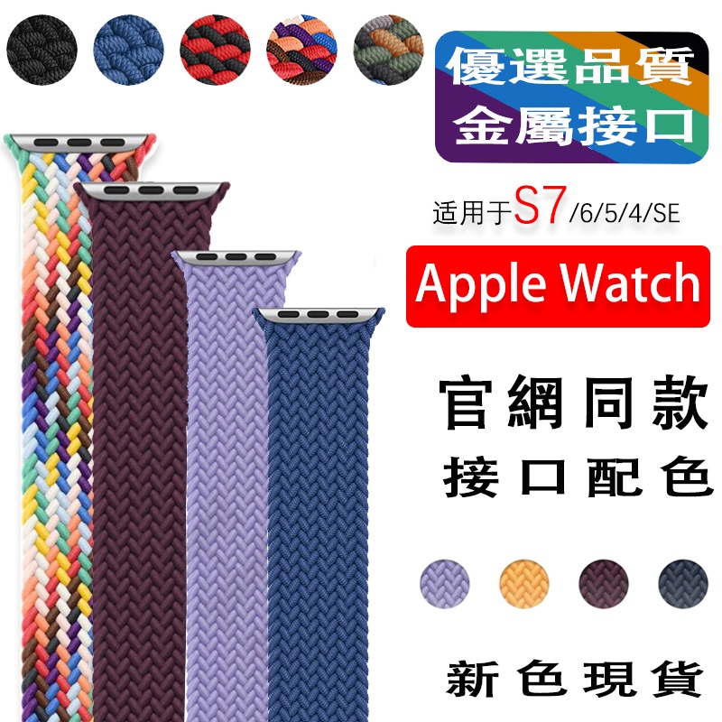 編織單圈錶帶適用於Apple Watch 戶外尼龍編織蘋果手錶7錶帶iWatch 7 6 SE 5 4 3 2代腕帶