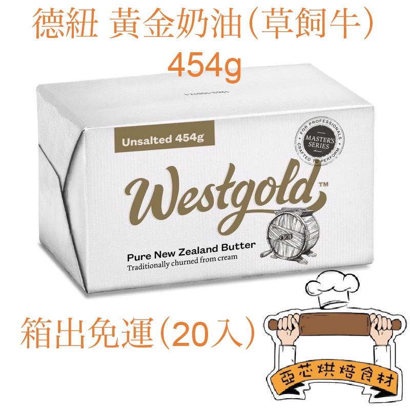 ㊝ ▛亞芯烘焙材料▟ 德紐 磅裝奶油 天然草飼奶油 紐西蘭奶油 westgold 454g 無鹽 / 含鹽奶油