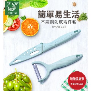 環保小麥不鏽鋼削皮套組/水果刀/料理刀/刀具/磨泥器/鍋剷/打蛋器/攪拌棒/廚房烘焙/壓泥器/批發-久久霸禮贈品