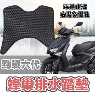 YAMAHA 勁戰六代 機車 踏墊 踏板 腳踏墊 腳踏板 蜂巢墊 排水 排水墊 機車腳踏 機車腳踏墊 蜂巢腳踏墊