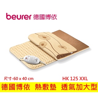 beurer 德國博依 熱敷墊-透氣加大型 HK125XXL HK-125XXL 熱敷墊 熱敷毯