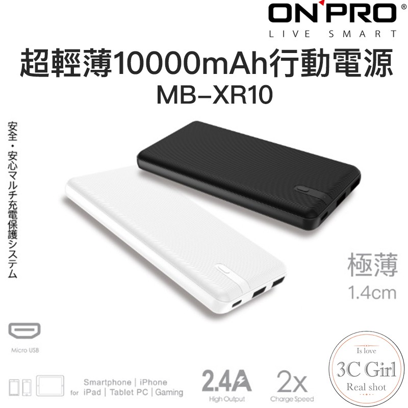 ONPRO 10000 mAh 安培 MB-XR10 輕薄 移動電源 行動電源 BSMI 認證 雙孔 2.4A 充電器