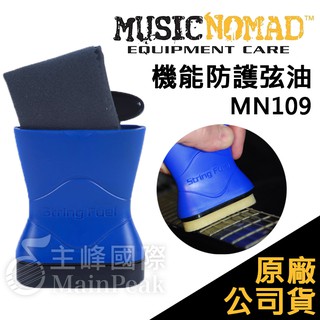 【恩心樂器】Music Nomad MN109 機能防護弦油 送擦拭布 String Fuel 樂器保養 吉他 貝斯