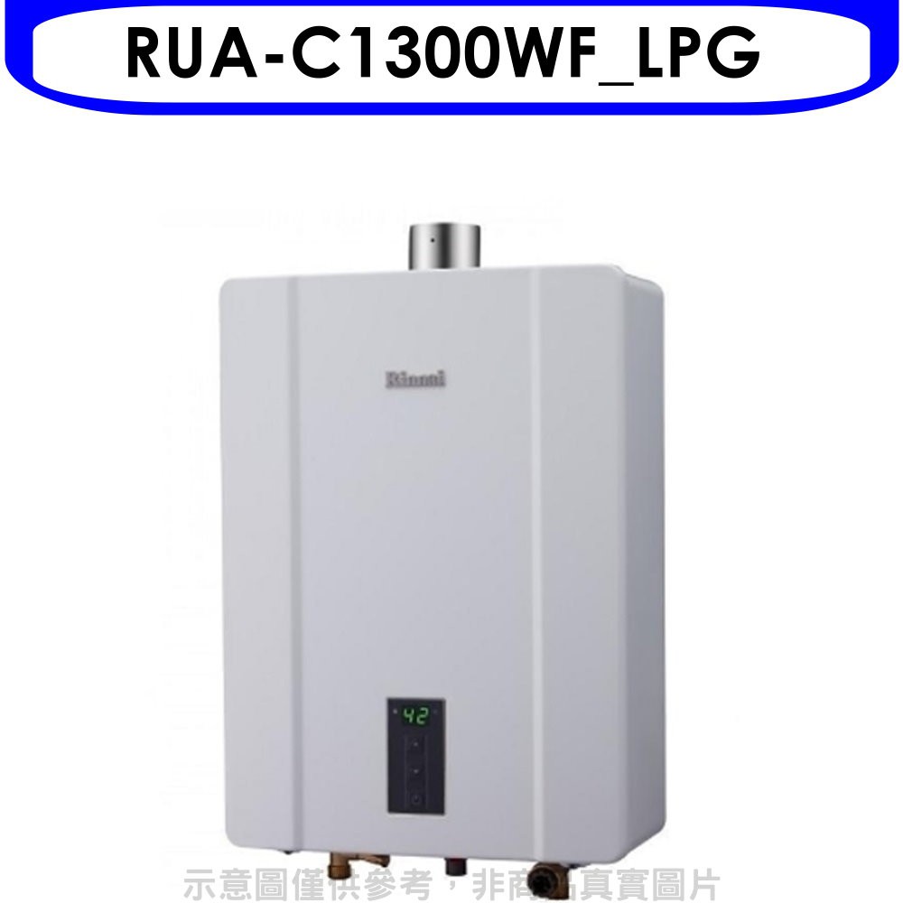 林內13公升智慧溫控強制排氣屋內FE式熱水器RUA-C1300WF_LPG 贈王品餐券1張 大型配送