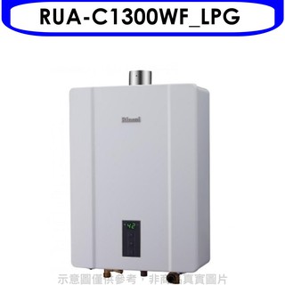 林內13公升智慧溫控強制排氣屋內FE式熱水器RUA-C1300WF_LPG 贈王品餐券1張 大型配送