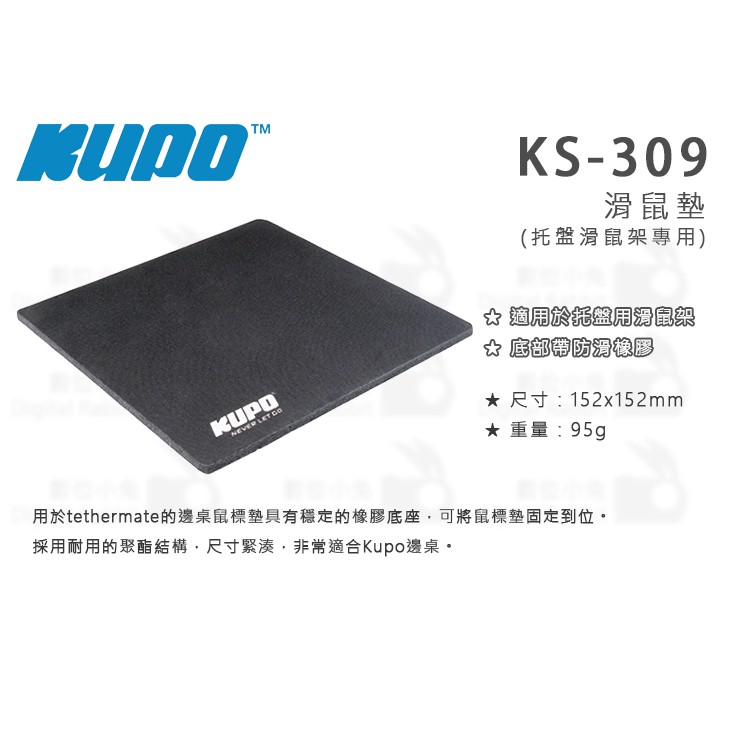 數位小兔【KUPO KS-309 滑鼠墊】滑鼠墊 配件 托盤 支架 95g 黑色 托盤滑鼠架專用