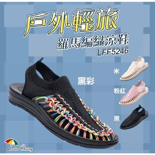 LFF5246【Leon Chang 雨傘】編織運動涼鞋溯溪登山防水護趾涼鞋