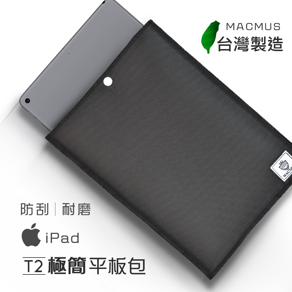 【MACMUS】D1極簡防潑水平板包｜適用10.5/ 9.7 iPad保護套｜平板內膽包、筆電包｜超耐磨外層設計
