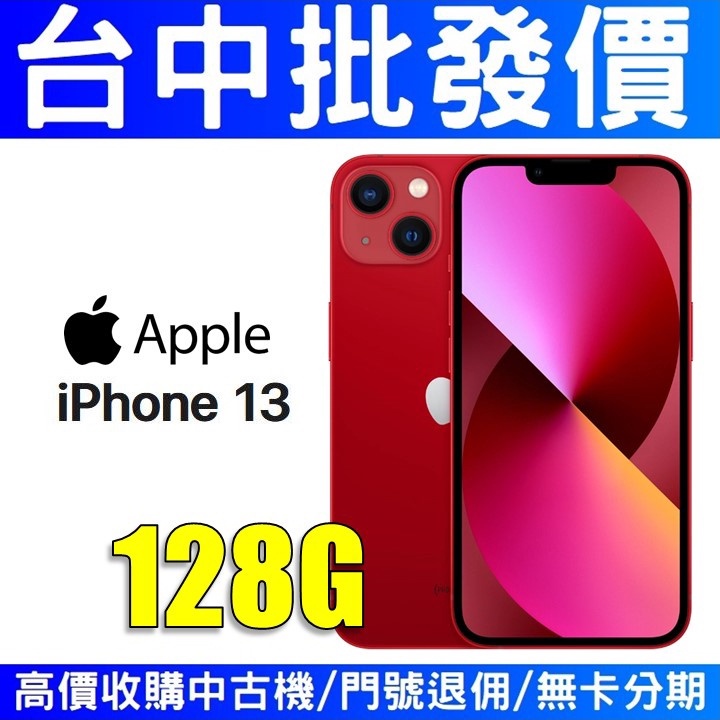 【台中批發價】Apple iPhone13 128GB 紅色【台灣公司貨】
