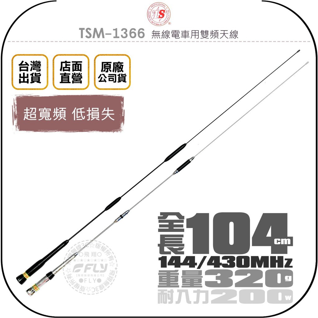 【飛翔商城】TS TSM-1366 無線電車用雙頻天線◉公司貨◉超寬頻◉104cm◉車機收發◉對講通話◉外接天線