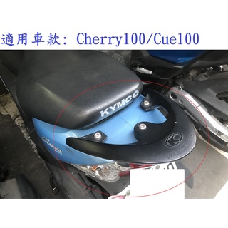 【新北新莊箱架屋】 CUE 100 後架 俏麗 Cherry 100 後箱架 漢堡架 合購後箱賣場