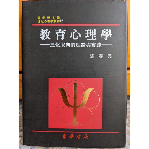 教育心理學 張春興 東華書局