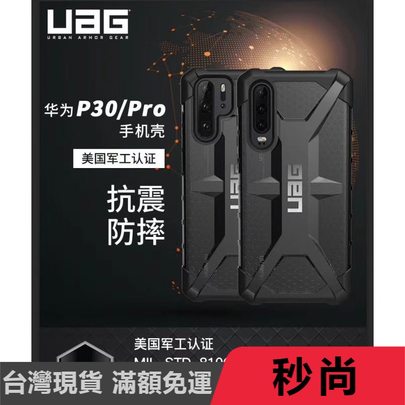 壹倍 美國軍規 UAG 耐衝擊防摔殼 華為 P30Pro / P30 / P20 / P20PRO 保護殼 手機殼