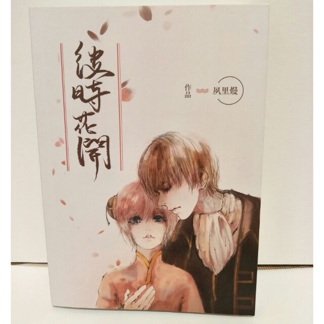 銀魂同人 彼時花開 沖神 二手小說9 5成新 蝦皮購物