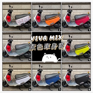 【現貨✨防刮】gogoro viva mix 車套 viva mix 車套 viva mix me 保護套 車身套 改裝