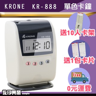 [佐印興業] KR-888 打卡機 立光 KRONE 電子式打卡鐘 時尚單色液晶打卡鐘 台製 優美可參考 送卡片+卡架