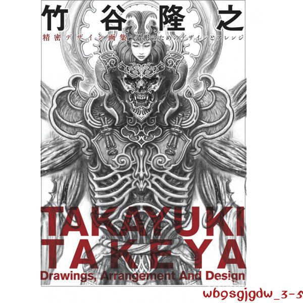 原裝正品深圖日文竹谷隆之精密デザイン畫集 造形のためのデザインとアレンジ竹谷隆之精密設計畫集 グラフィック社 進口書 正