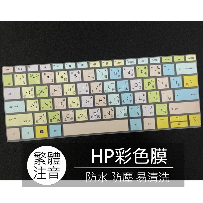 惠普 HP ProBook 635 Aero G7 13吋 繁體 注音 倉頡 大易 鍵盤膜 鍵盤套 鍵盤保護膜