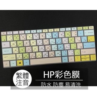 惠普 HP ProBook 635 Aero G7 13吋 繁體 注音 倉頡 大易 鍵盤膜 鍵盤套 鍵盤保護膜
