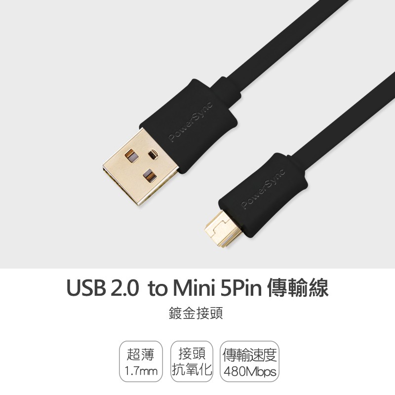 群加 Powersync USB A對迷你5pin傳輸線扁線1.2M