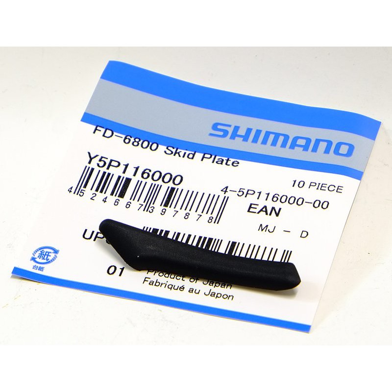 SHIMANO Ultegra/105 FD-6800/5800 前變速器消音塊，一枚，原廠修補件