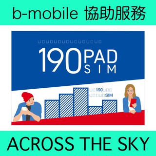 b-mobile sim卡 開通 服務 電話 手機 代轉運回台 日本 代購 抽票 e+ eplus pia