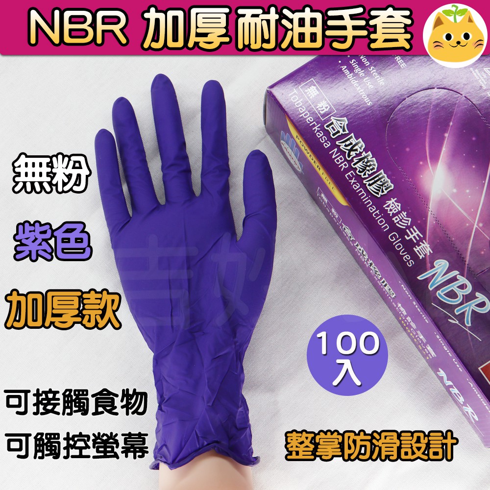 💎NBR手套 耐油手套 加厚款紫色 100入 可觸控螢幕 【吉妙小舖】 無粉加厚 nitrile 手套 丁晴手套