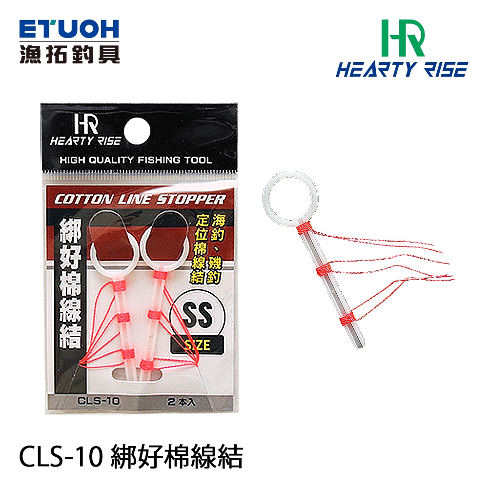 HR CLS-10 [漁拓釣具] [棉線結]