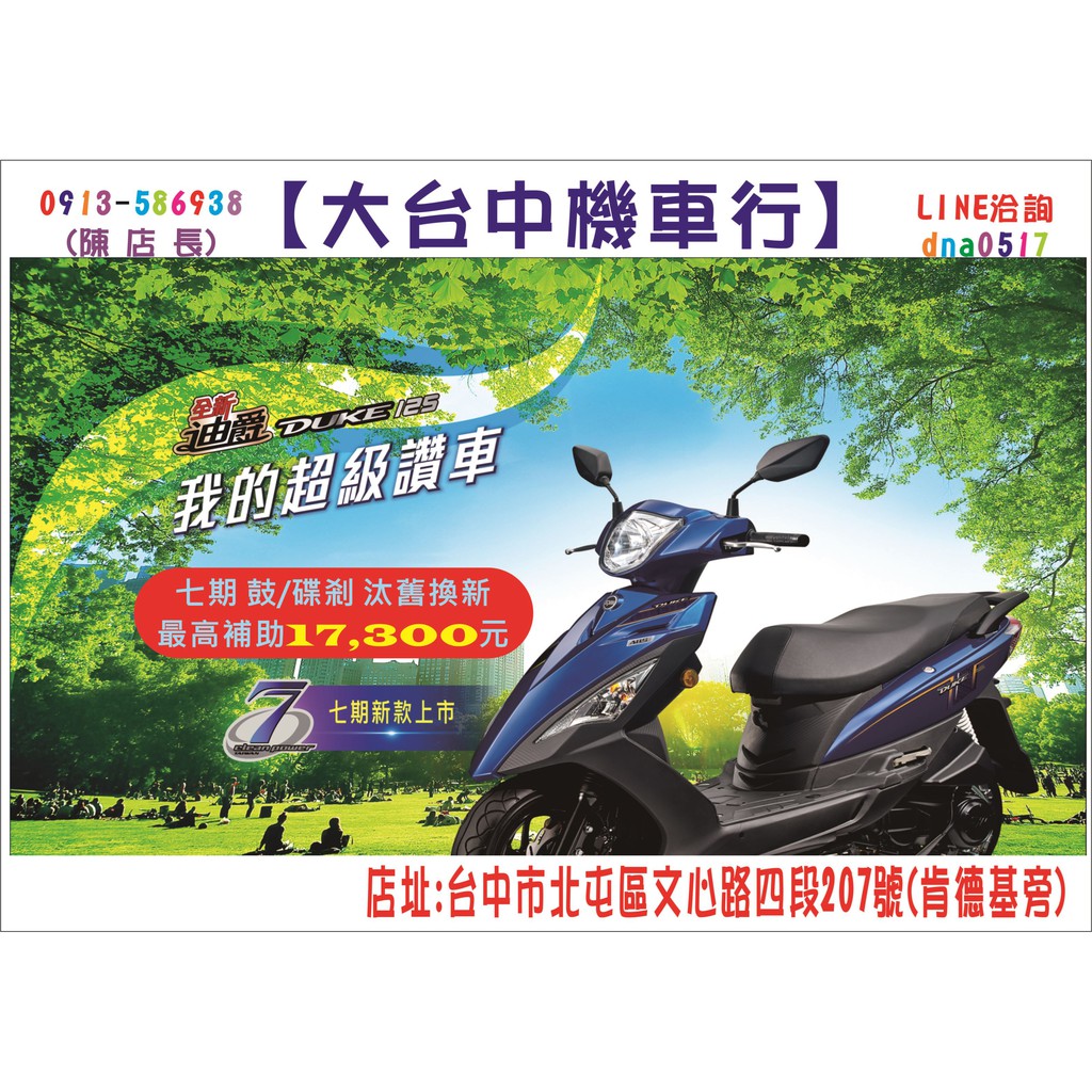 大台中機車行 2020年3月份三陽新迪爵duke 125cc 輕鬆月付1750元可分期免保人18歲即可辦理 蝦皮購物