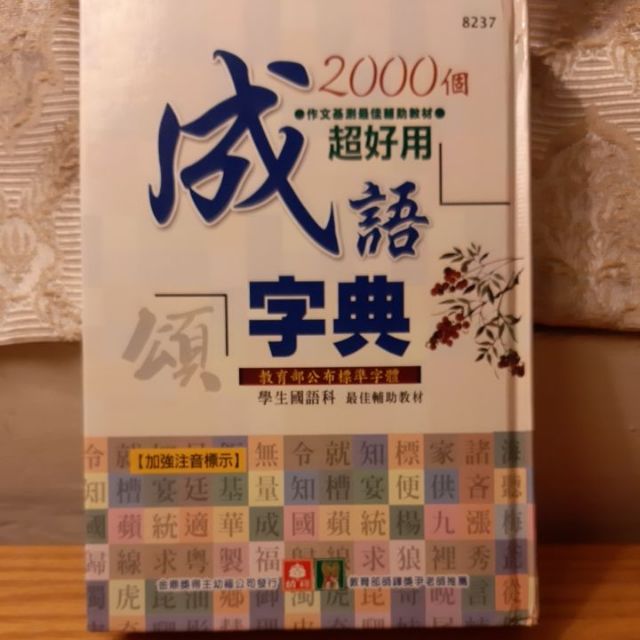 超好用成語字典半價 蝦皮購物