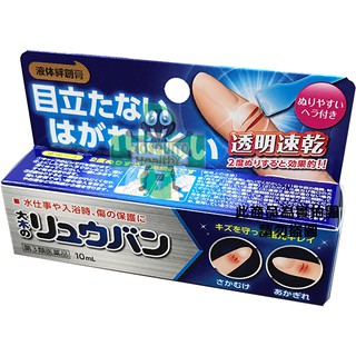 流絆 薄膜型液體絆創膏 (未滅菌) 10ml/盒 ~日本原裝進口、液態OK繃~