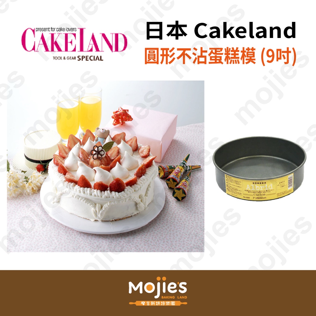 【摩吉斯烘焙樂園】日本 CAKELAND Albrid  圓形 不沾 蛋糕模 (9吋)